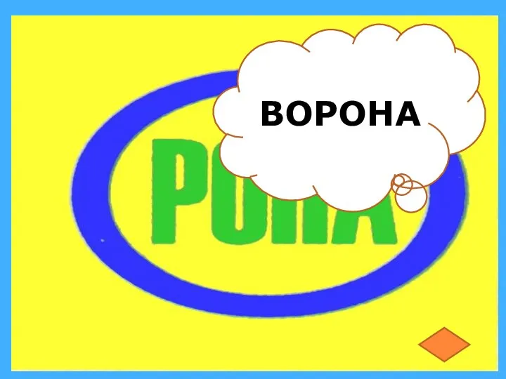 ВОРОНА