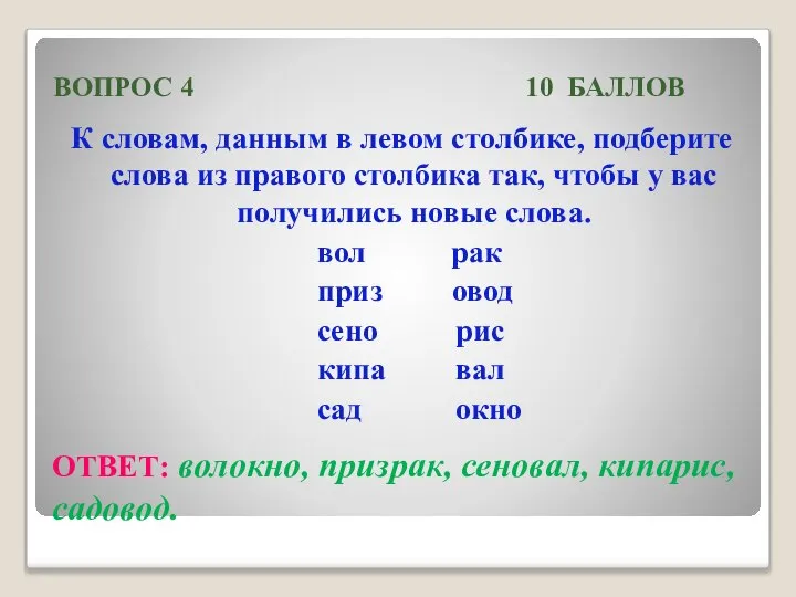 ВОПРОС 4 10 БАЛЛОВ К словам, данным в левом столбике, подберите