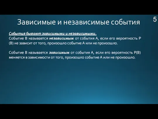 Зависимые и независимые события 5 События бывают зависимыми и независимыми. Событие