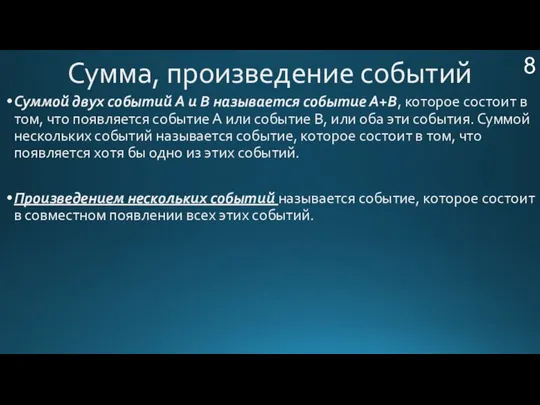 Сумма, произведение событий Суммой двух событий А и В называется событие