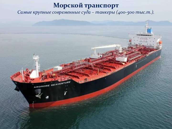 Морской транспорт Самые крупные современные суда – танкеры (400-500 тыс.т.).