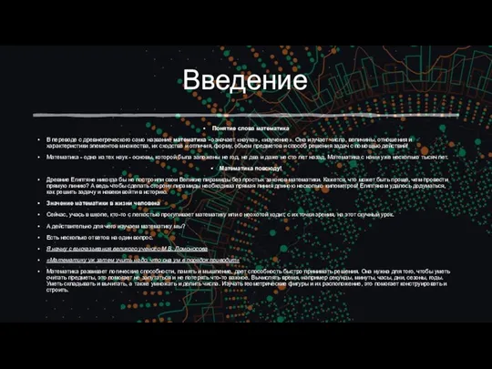 Введение Понятие слова математика В переводе с древнегреческого само название математика