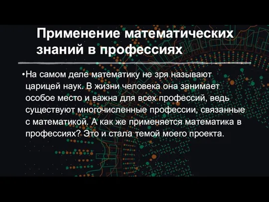 Применение математических знаний в профессиях На самом деле математику не зря