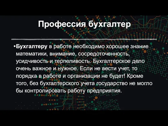 Профессия бухгалтер Бухгалтеру в работе необходимо хорошее знание математики, внимание, сосредоточенность,