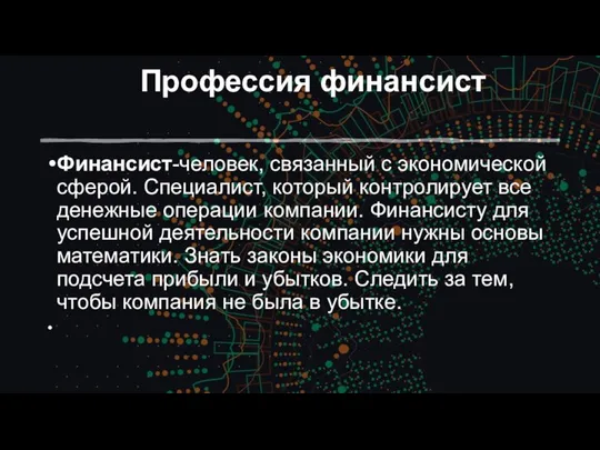 Профессия финансист Финансист-человек, связанный с экономической сферой. Специалист, который контролирует все