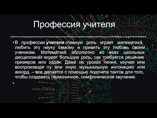 Профессия учителя В профессии учителя главную роль играет математика, любить эту