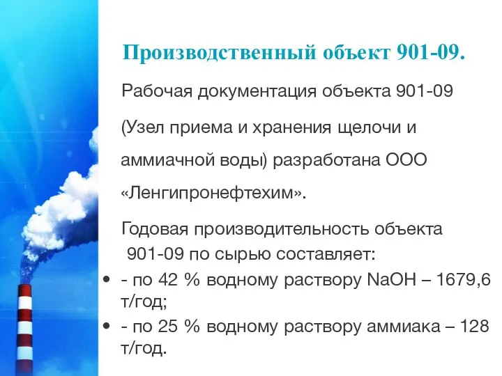 Производственный объект 901-09. Рабочая документация объекта 901-09 (Узел приема и хранения