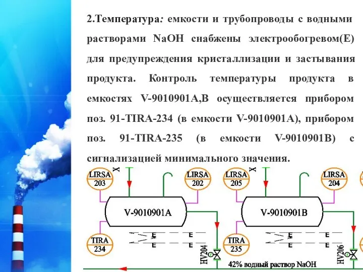 2.Температура: емкости и трубопроводы с водными растворами NaOH снабжены электрообогревом(Е) для