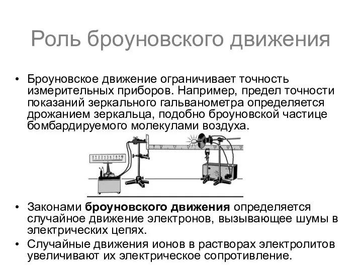 Роль броуновского движения Броуновское движение ограничивает точность измерительных приборов. Например, предел