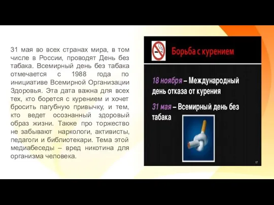 31 мая во всех странах мира, в том числе в России,