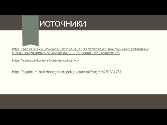 https://zen.yandex.ru/media/id/5ab11546a815f1a7b2923264/vsemirnyi-den-bez-tabaka-2019-g--ugroza-tabaka-5cf15a5f93541700ae2bc08a?utm_source=serp https://sairon.ru/kurenie/kurenie-podrostkov https://bigpicture-ru.turbopages.org/s/bigpicture.ru/?pcgi=p%3D394767 ИСТОЧНИКИ