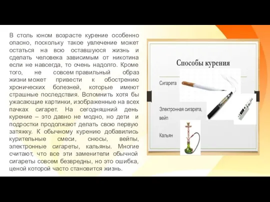 В столь юном возрасте курение особенно опасно, поскольку такое увлечение может