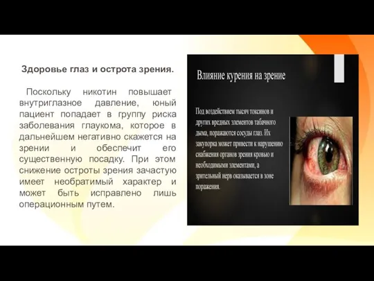 Здоровье глаз и острота зрения. Поскольку никотин повышает внутриглазное давление, юный