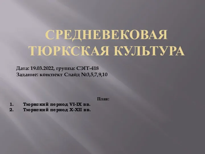 СРЕДНЕВЕКОВАЯ ТЮРКСКАЯ КУЛЬТУРА План: Тюркский период VI-IX вв. Тюркский период X-XII