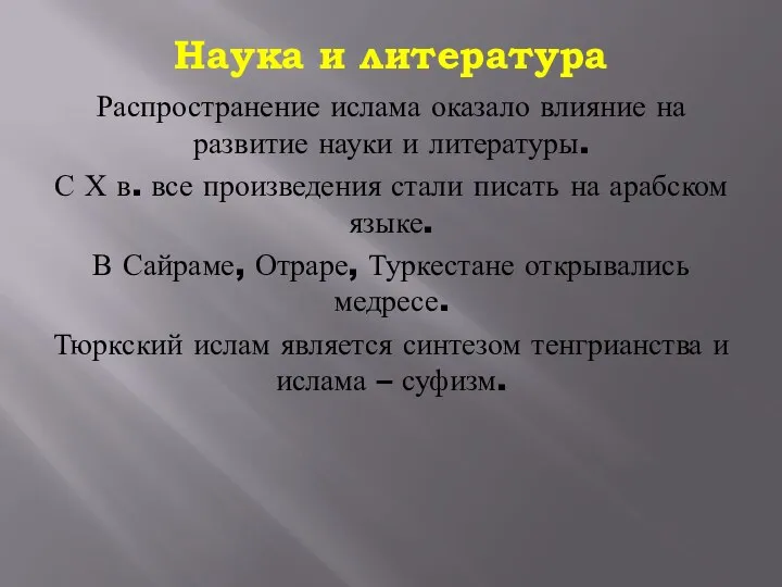 Наука и литература Распространение ислама оказало влияние на развитие науки и