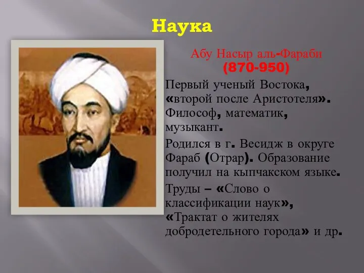 Наука Абу Насыр аль-Фараби (870-950) Первый ученый Востока, «второй после Аристотеля».