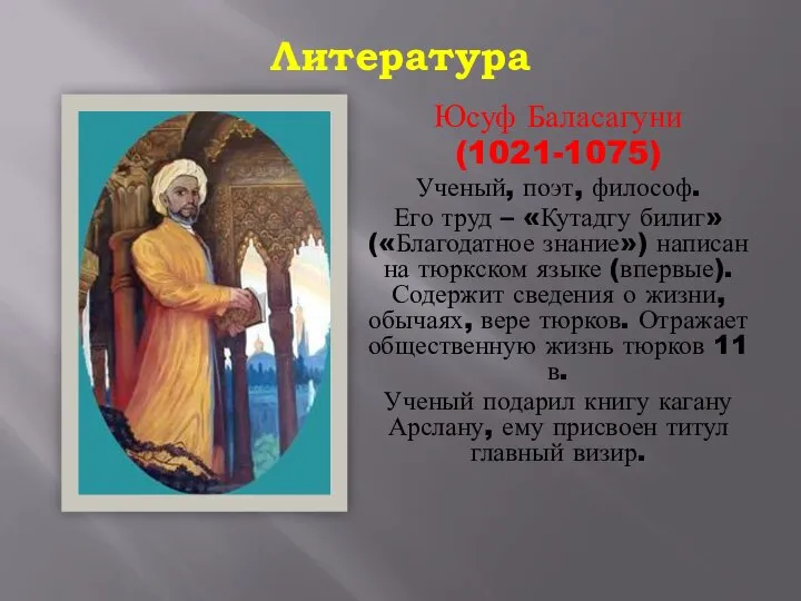 Литература Юсуф Баласагуни (1021-1075) Ученый, поэт, философ. Его труд – «Кутадгу