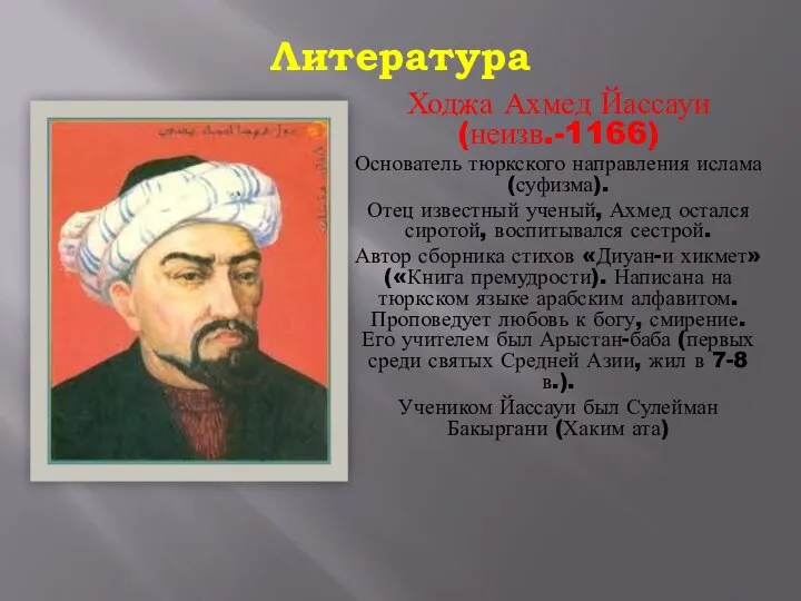 Литература Ходжа Ахмед Йассауи (неизв.-1166) Основатель тюркского направления ислама (суфизма). Отец