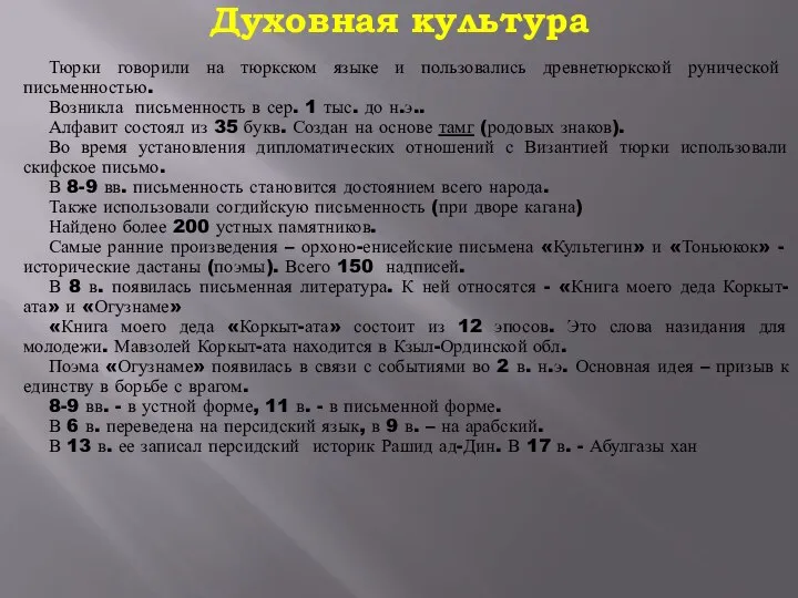 Духовная культура Тюрки говорили на тюркском языке и пользовались древнетюркской рунической