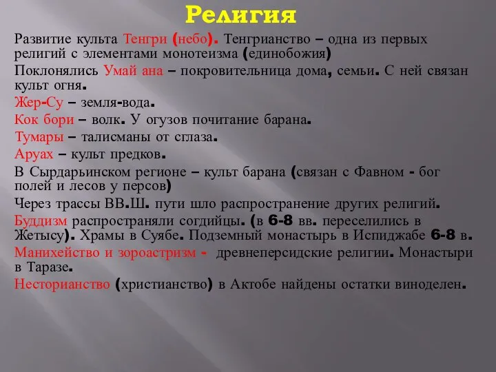 Религия Развитие культа Тенгри (небо). Тенгрианство – одна из первых религий