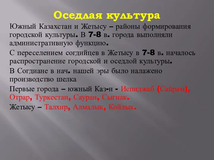 Оседлая культура Южный Казахстан и Жетысу – районы формирования городской культуры.