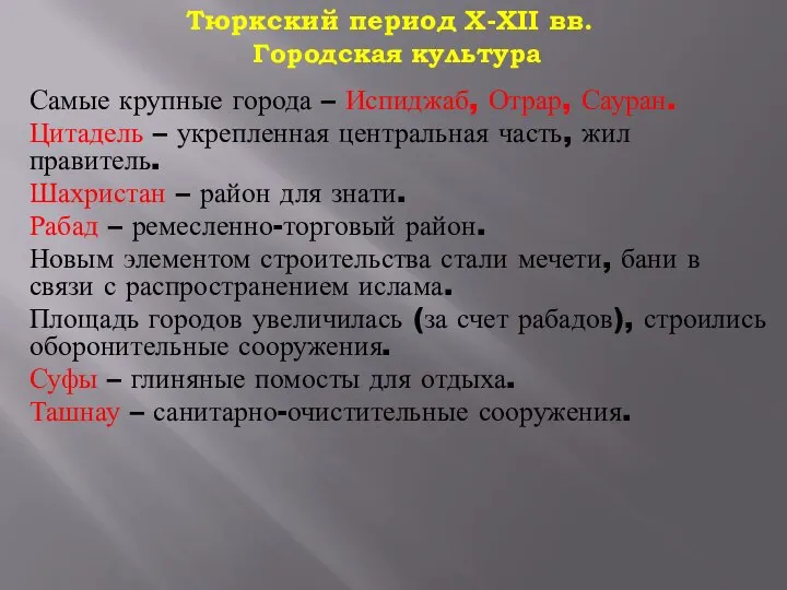 Городская культура Самые крупные города – Испиджаб, Отрар, Сауран. Цитадель –