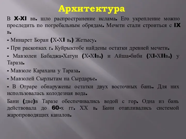 Архитектура В X-XI вв. шло распространение ислама. Его укрепление можно проследить