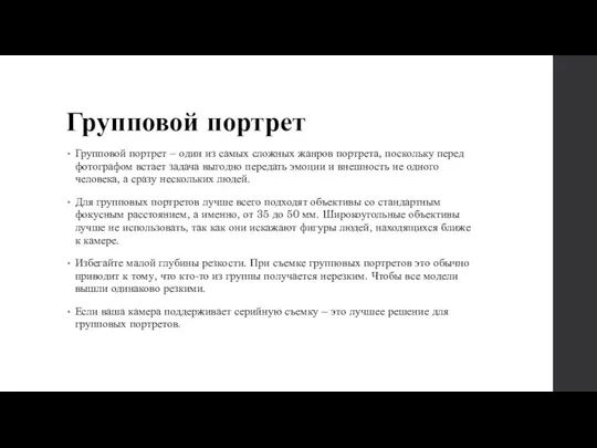 Групповой портрет Групповой портрет – один из самых сложных жанров портрета,