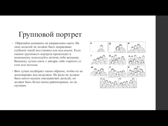 Групповой портрет Обращайте внимание на направление света. На лице моделей не