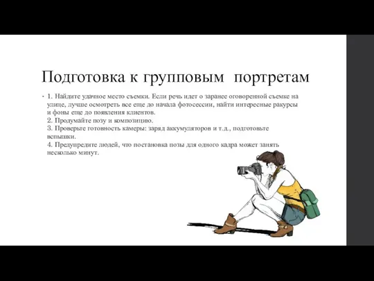 Подготовка к групповым портретам 1. Найдите удачное место съемки. Если речь