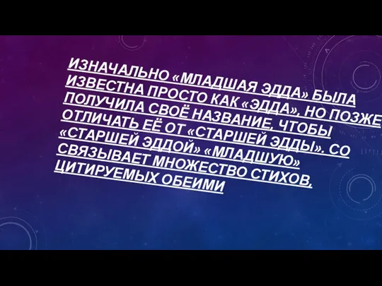 ИЗНАЧАЛЬНО «МЛАДШАЯ ЭДДА» БЫЛА ИЗВЕСТНА ПРОСТО КАК «ЭДДА», НО ПОЗЖЕ ПОЛУЧИЛА