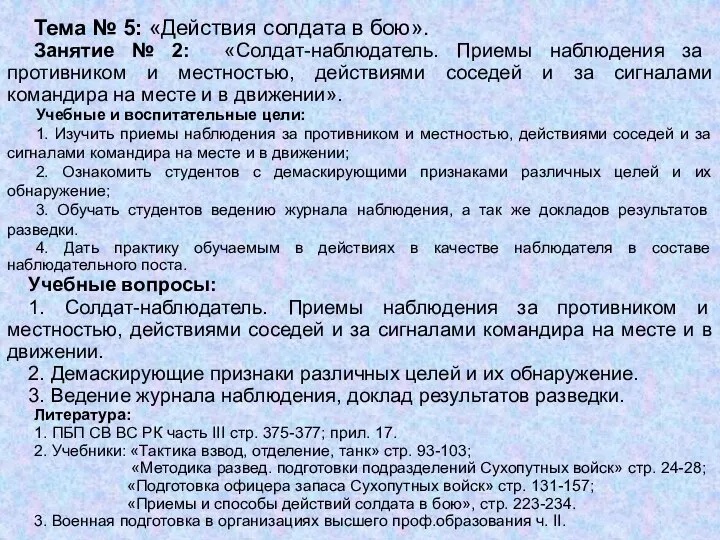 Тема № 5: «Действия солдата в бою». Занятие № 2: «Солдат-наблюдатель.