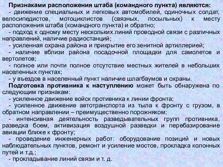 Признаками расположения штаба (командного пункта) являются: - движение специальных и легковых