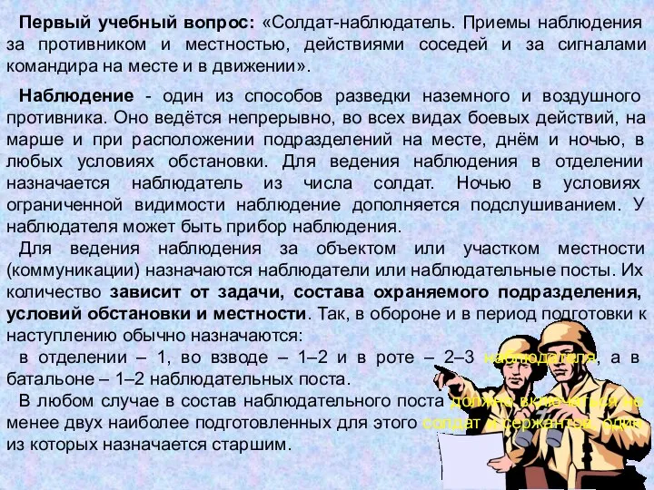 Первый учебный вопрос: «Солдат-наблюдатель. Приемы наблюдения за противником и местностью, действиями