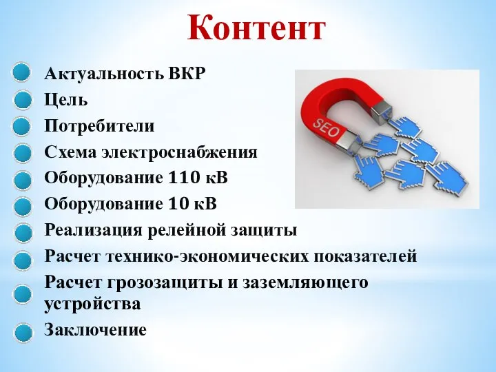 Контент Актуальность ВКР Цель Потребители Схема электроснабжения Оборудование 110 кВ Оборудование