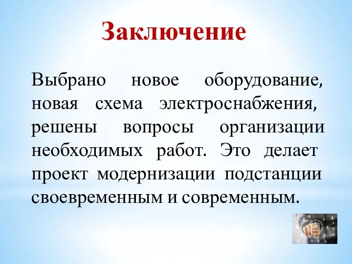 Заключение Выбрано новое оборудование, новая схема электроснабжения, решены вопросы организации необходимых