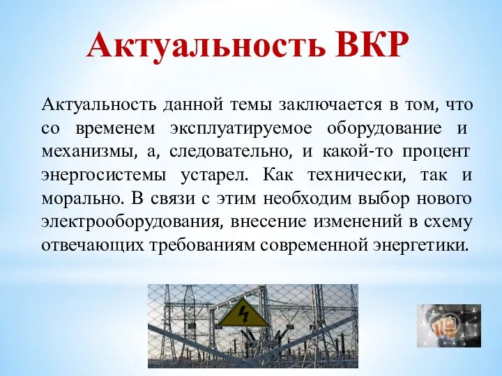 Актуальность ВКР Актуальность данной темы заключается в том, что со временем