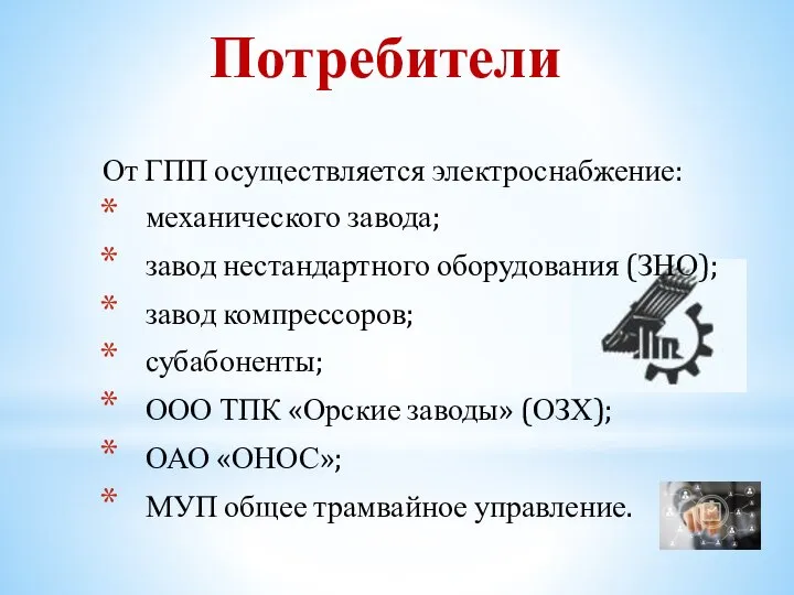 Потребители От ГПП осуществляется электроснабжение: механического завода; завод нестандартного оборудования (ЗНО);