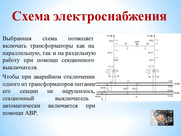 Схема электроснабжения Выбранная схема позволяет включать трансформаторы как на параллельную, так