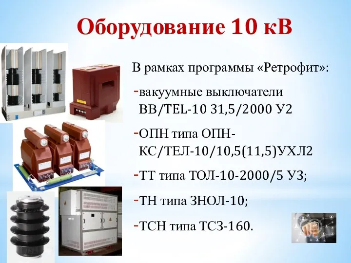 Оборудование 10 кВ В рамках программы «Ретрофит»: вакуумные выключатели ВВ/TEL-10 31,5/2000