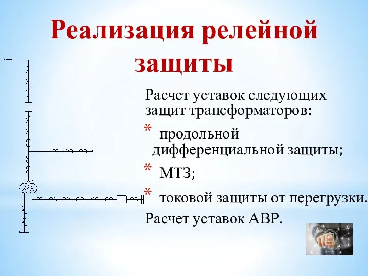 Реализация релейной защиты Расчет уставок следующих защит трансформаторов: продольной дифференциальной защиты;