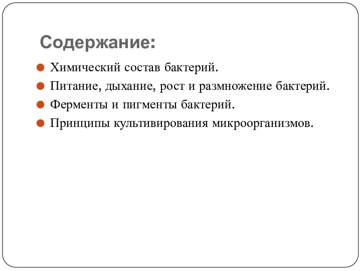 Содержание: Химический состав бактерий. Питание, дыхание, рост и размножение бактерий. Ферменты