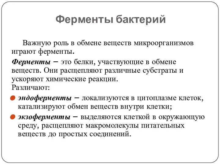 Важную роль в обмене веществ микроорганизмов играют ферменты. Ферменты – это