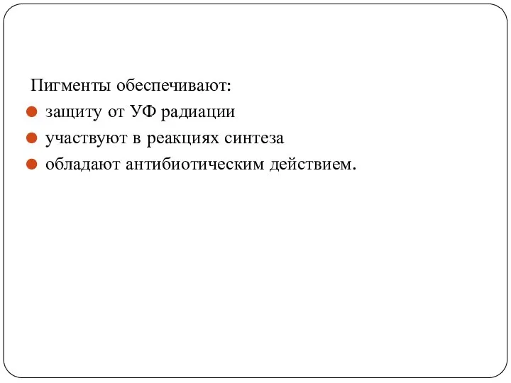 Пигменты обеспечивают: защиту от УФ радиации участвуют в реакциях синтеза обладают антибиотическим действием.