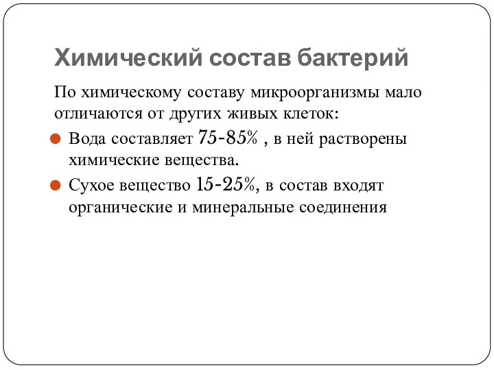 Химический состав бактерий По химическому составу микроорганизмы мало отличаются от других