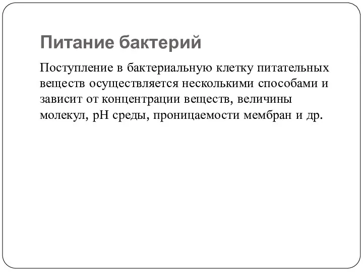 Питание бактерий Поступление в бактериальную клетку питательных веществ осуществляется несколькими способами