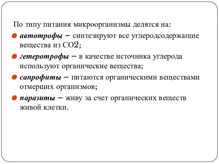 По типу питания микроорганизмы делятся на: автотрофы – синтезируют все углеродсодержащие