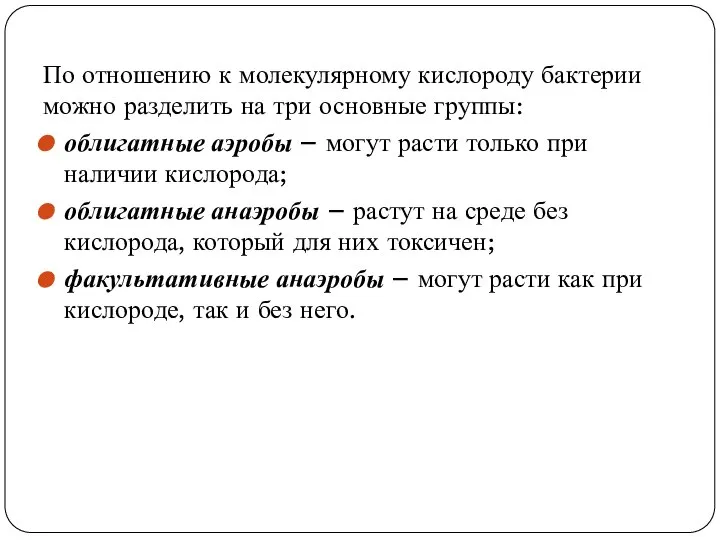 По отношению к молекулярному кислороду бактерии можно разделить на три основные