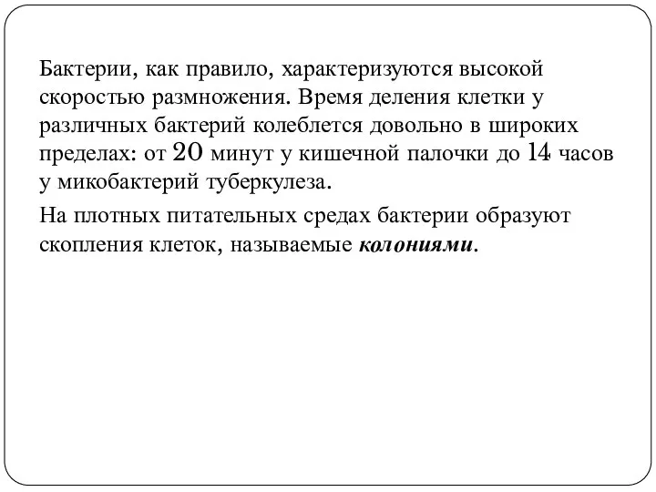 Бактерии, как правило, характеризуются высокой скоростью размножения. Время деления клетки у