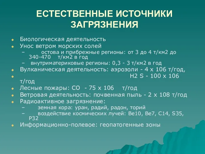 ЕСТЕСТВЕННЫЕ ИСТОЧНИКИ ЗАГРЯЗНЕНИЯ Биологическая деятельность Унос ветром морских солей остова и